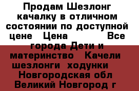 Продам Шезлонг-качалку в отличном состоянии по доступной цене › Цена ­ 1 200 - Все города Дети и материнство » Качели, шезлонги, ходунки   . Новгородская обл.,Великий Новгород г.